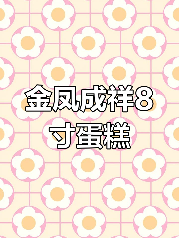 十年匠心,金凤成祥打造优雅8英寸生日蛋糕