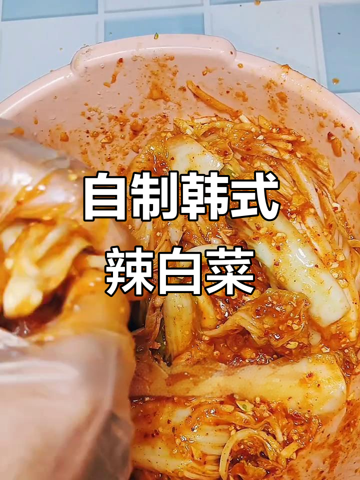 韩国辣白菜家常做法,简单又美味!