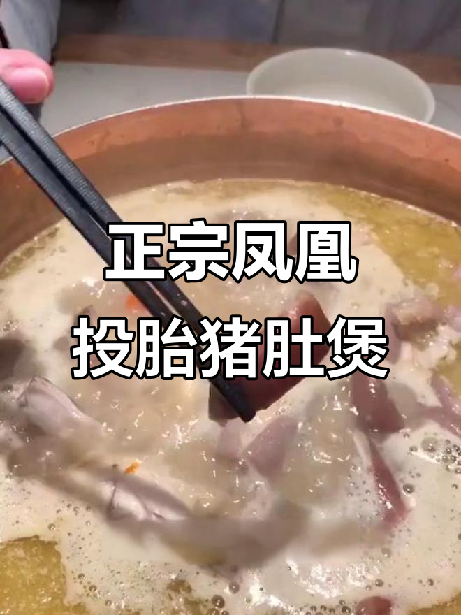 广州凤凰投胎猪肚煲鸡,传承古法味道让人怀念