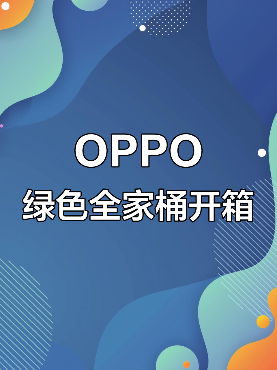 OPPO绿色全家桶开箱