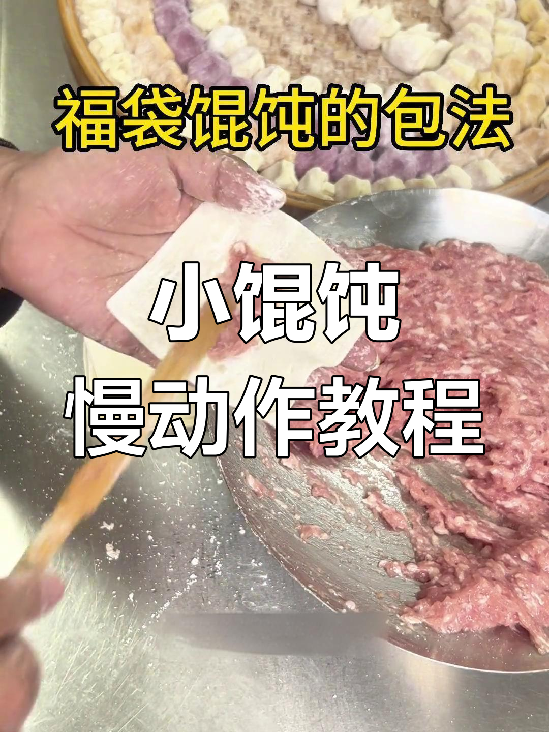福袋小馄饨包法全解,手把手教你轻松学会