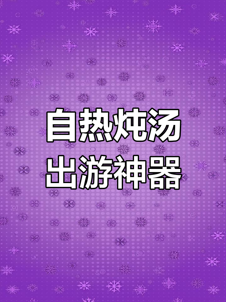 出游必备!自热炖汤,轻松享受美味