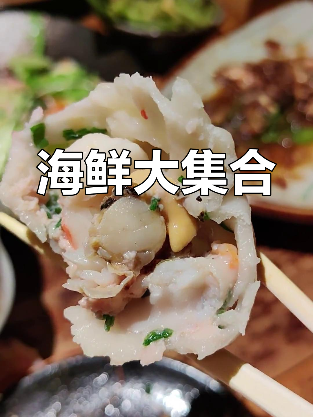 海参鲍鱼大餐,鲜美至极