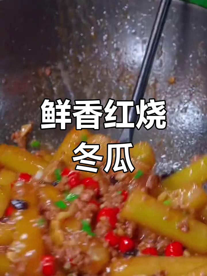 红烧冬瓜,家常味十足,比肉还好吃!