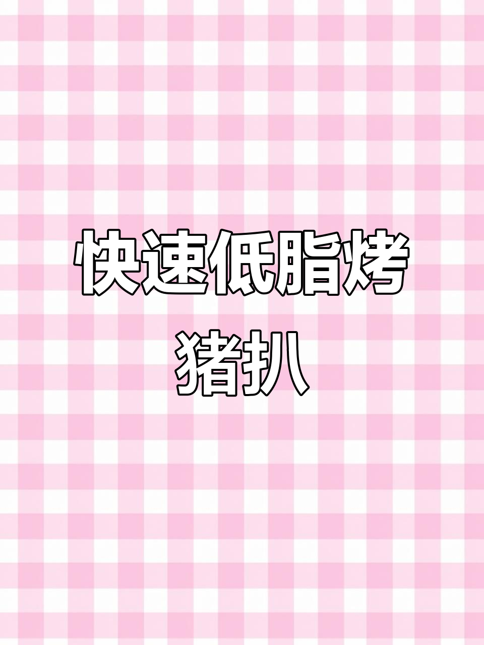 低脂烤猪扒,空气炸锅轻松做!