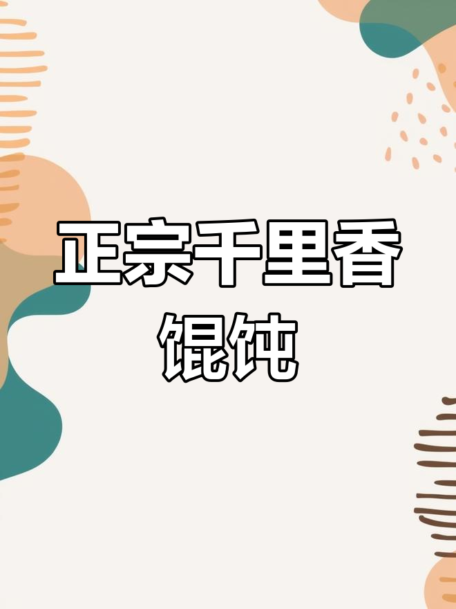 三十年传承的千里香黑葱油馄饨,高汤配方大揭秘