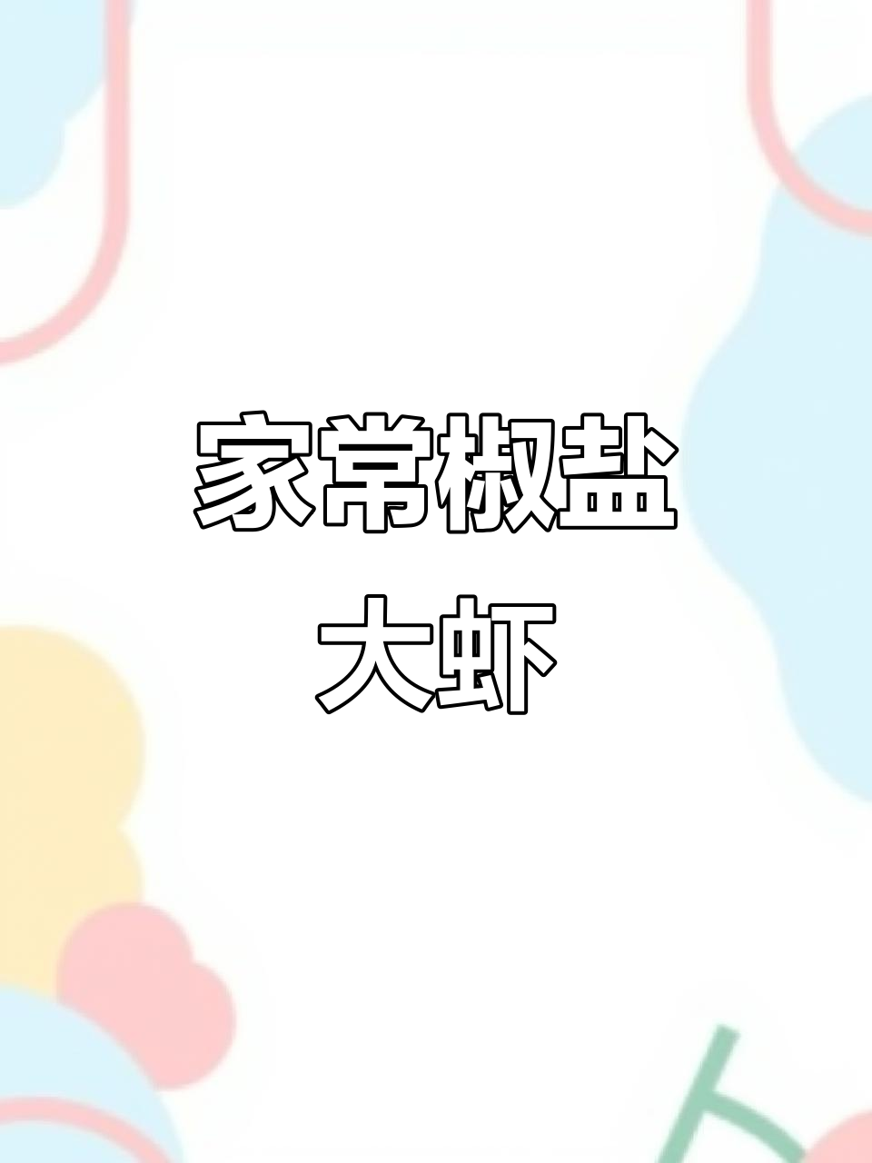椒盐虾家常做法,酥脆好吃到连壳都不剩