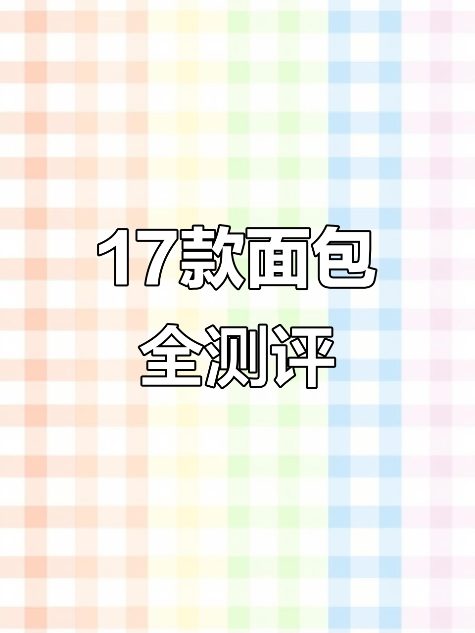 17款面包大测评!哪些值得回购,哪些踩雷?
