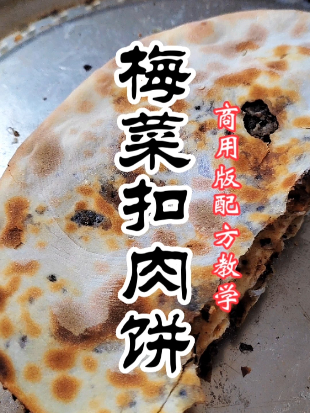 梅干菜烧饼做法教学,梅菜扣肉饼怎么做