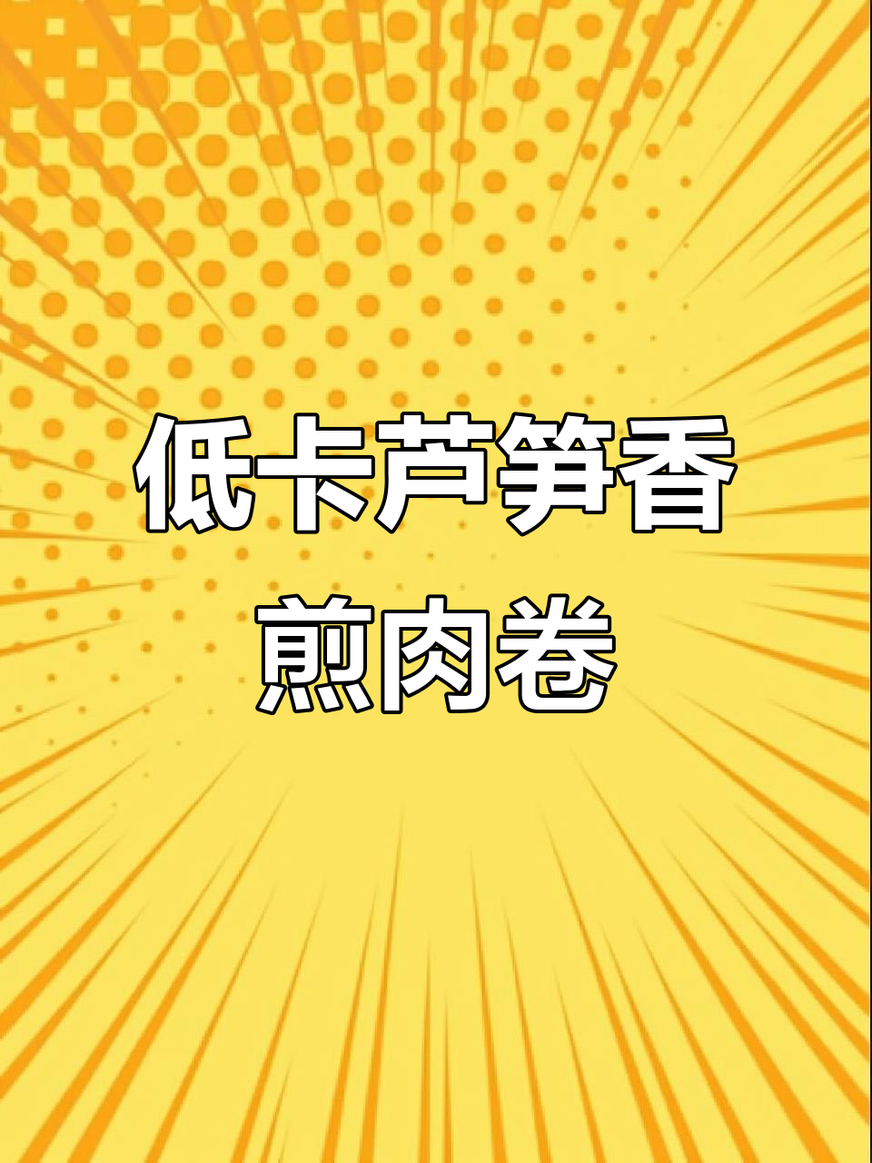 芦笋新做法,香煎牛肉卷包裹更美味