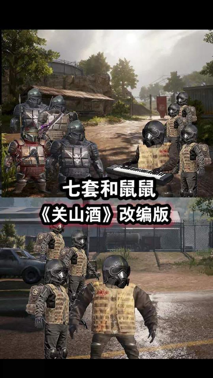 鼠鼠和七套对歌来了 汉堡弟改词地铁逃生歌曲 原曲《关山酒》