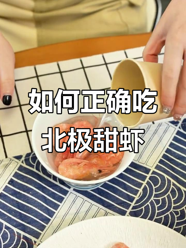 北极甜虾的正确吃法,解冻后直接剥壳享用