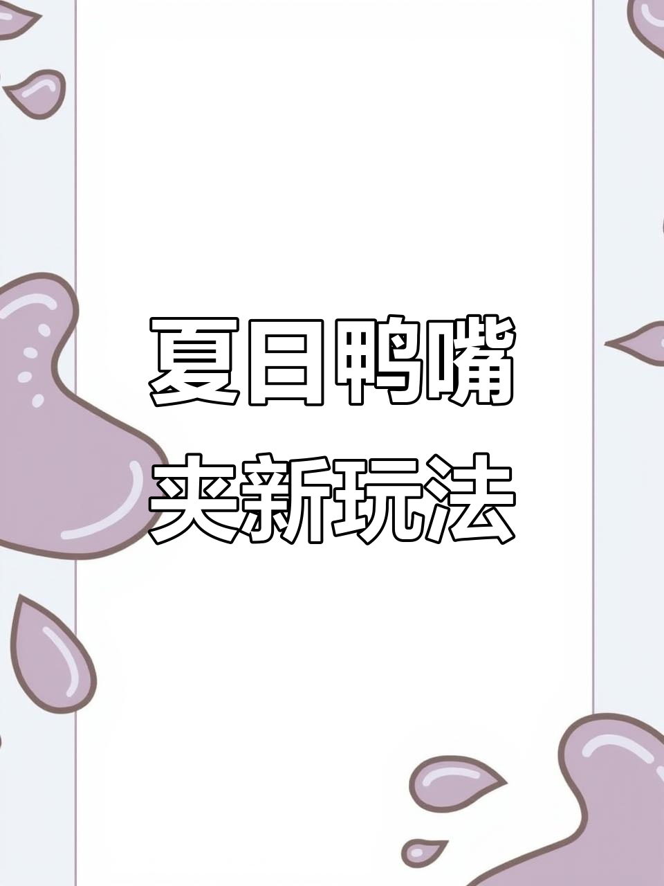 夏季必备鸭嘴夹,轻松搞定半披发与蝴蝶结造型