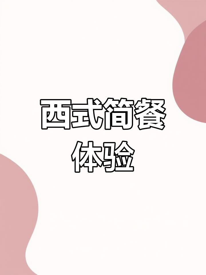 安静舒适的西式简餐,鸡肉凯撒沙拉与牛肉酱通心粉的完美搭配