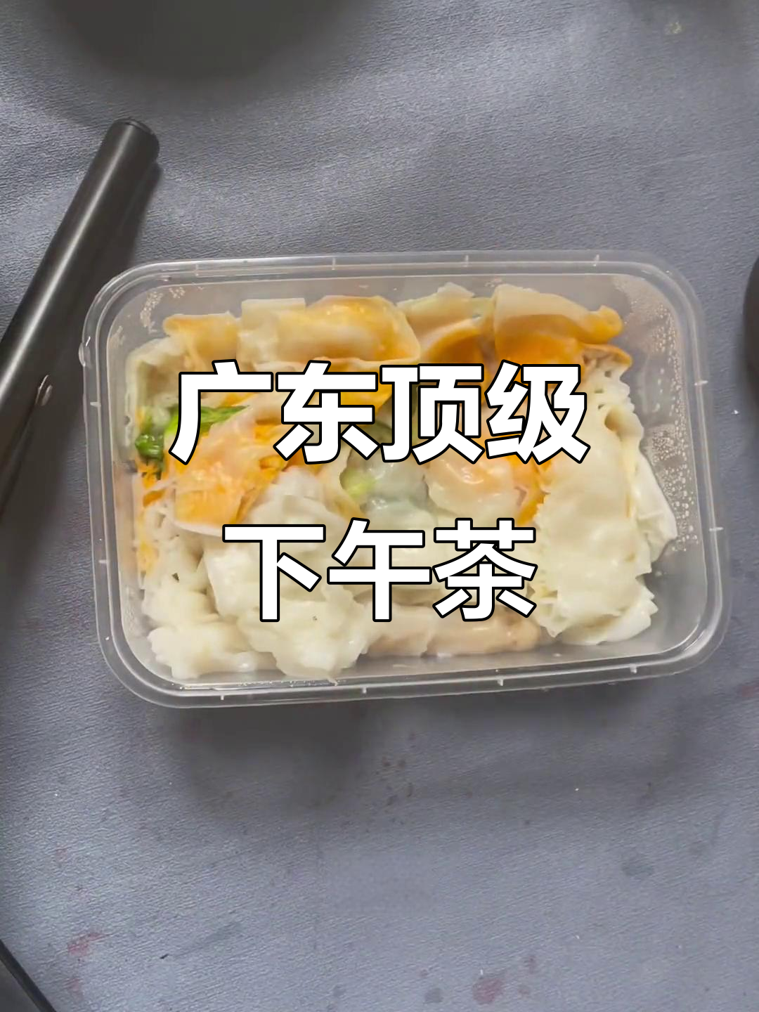 广东人下午茶的独特“折磨”:肠粉与白糖的完美搭配