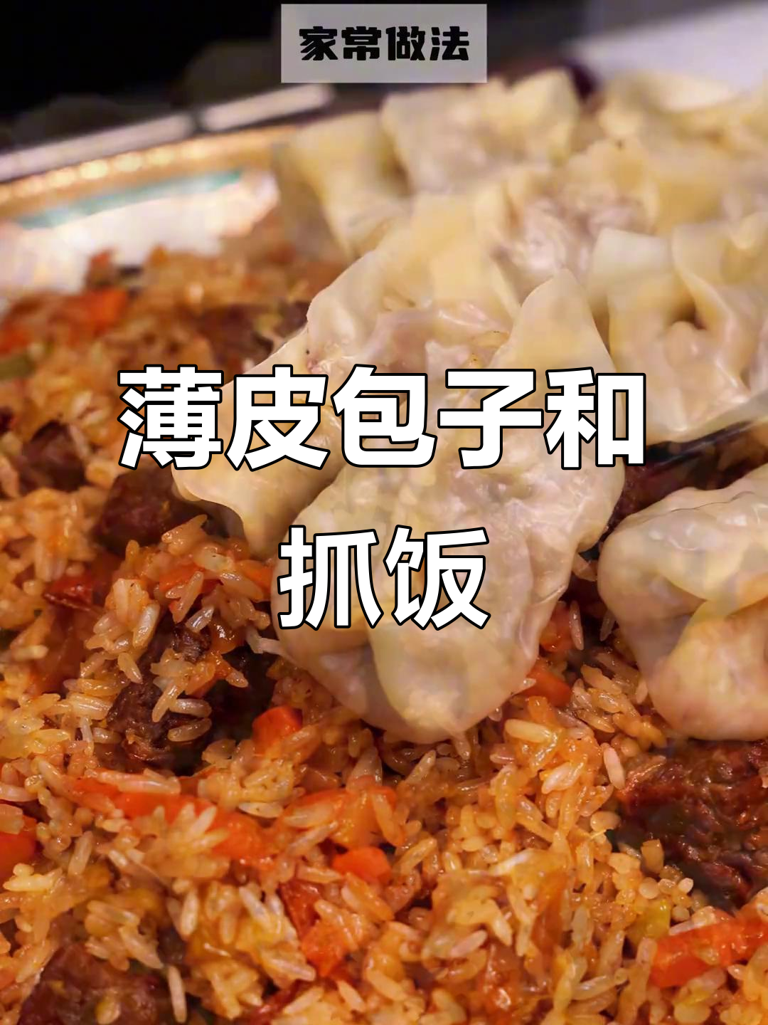 新疆薄皮包子与抓饭一锅出，家常做法超简单