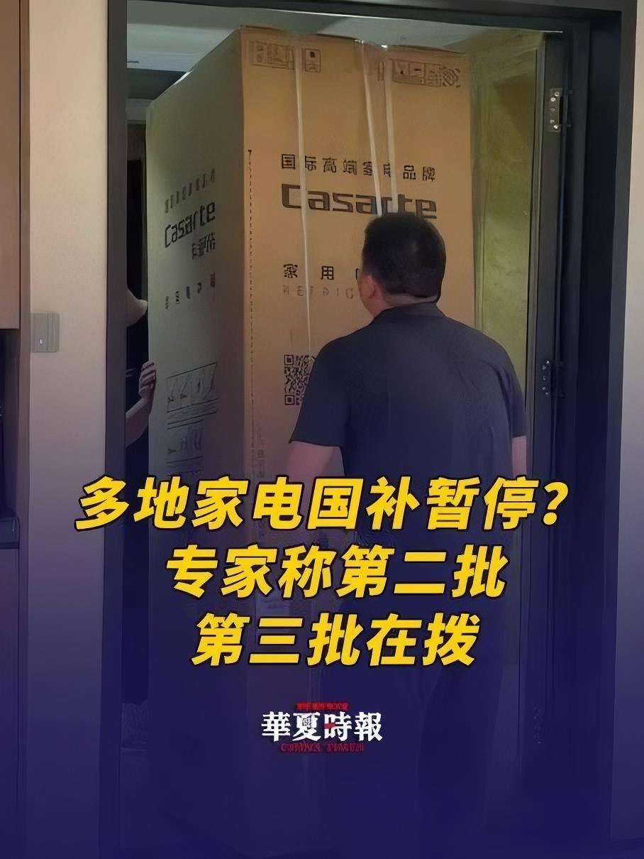 多地家电“国补”暂停?专家称第二批第三批资金在拨 今年上半年最重要的促销大战“618”正在