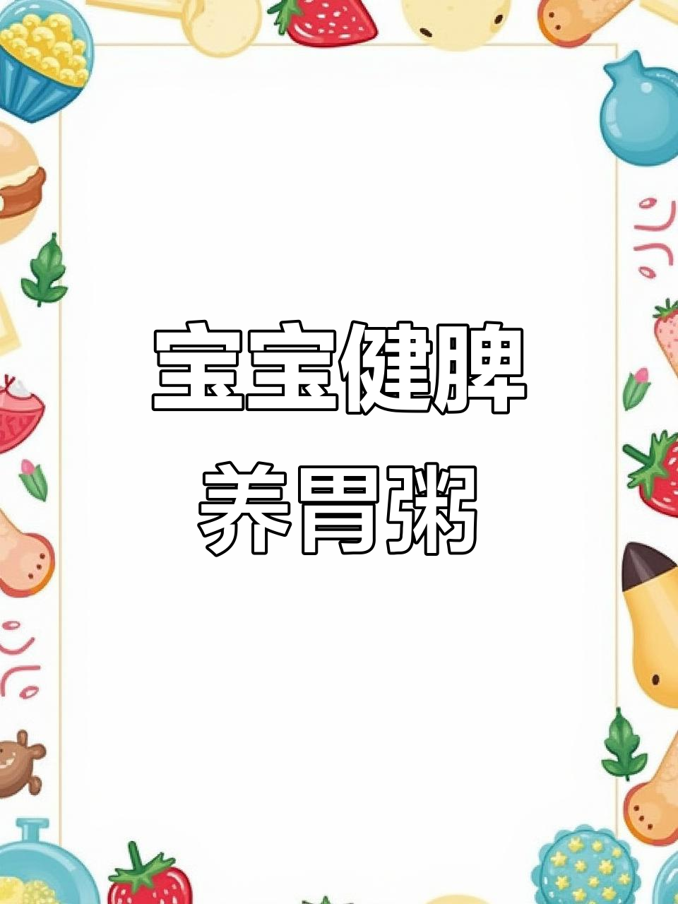 9月宝宝健脾养胃粥,营养满满做法公开!