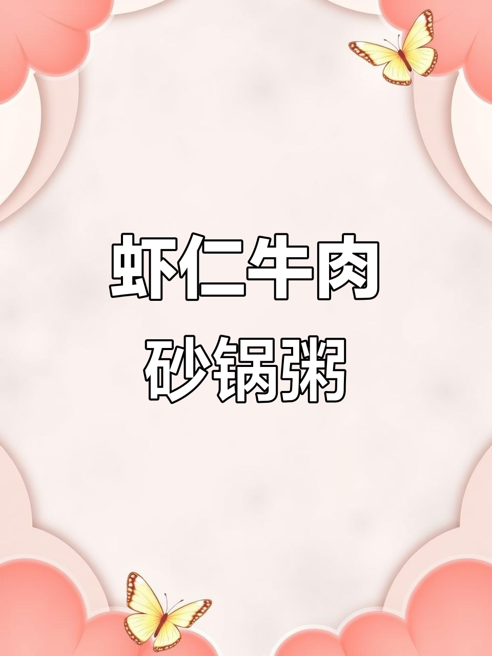 虾仁牛肉砂锅粥，简单又营养，冷天必备暖心美味