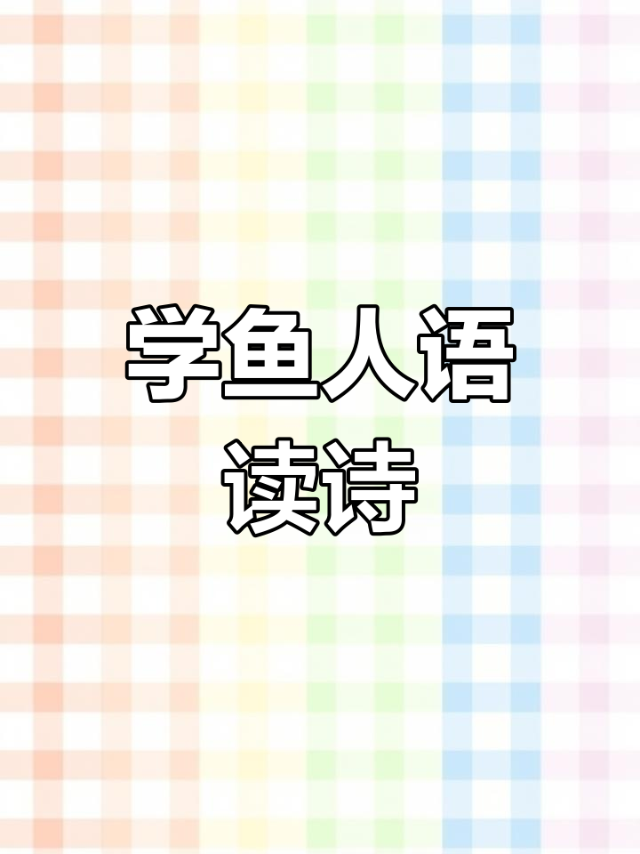 鱼人语学习大揭秘,如何用情感朗读古诗