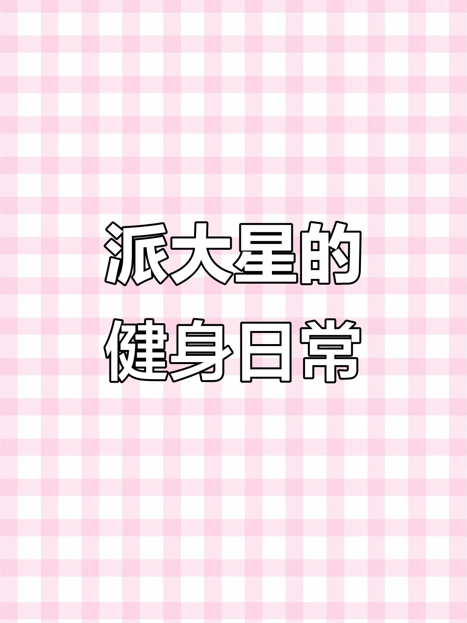 小小肌肉男派大星,海绵宝宝搞笑登场