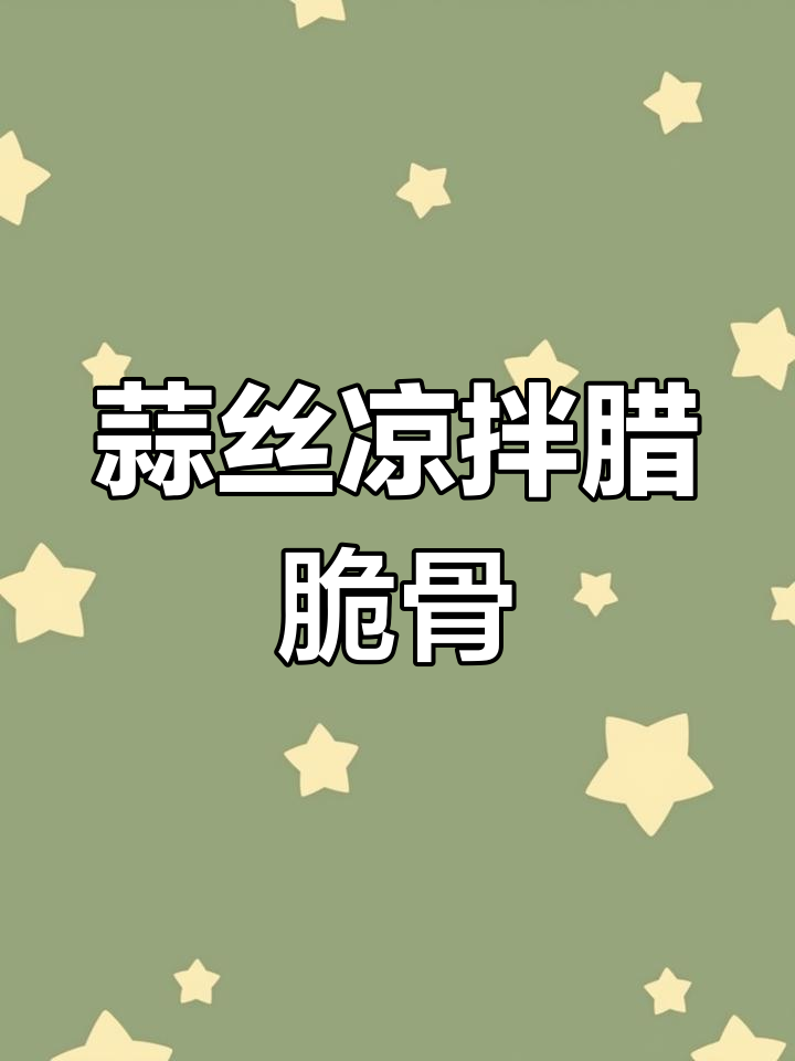 辣脆骨凉拌做法,香脆开胃必备