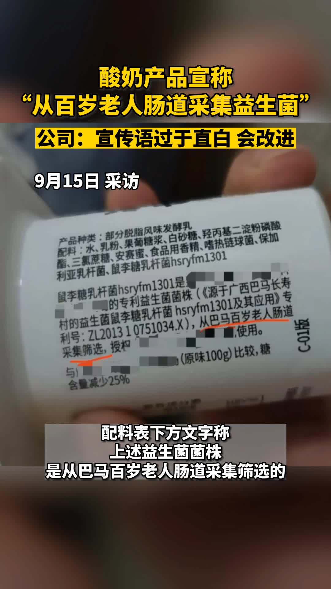 酸奶产品宣称“从百岁老人肠道采集益生菌”,公司:宣传语过于直白,会改进
