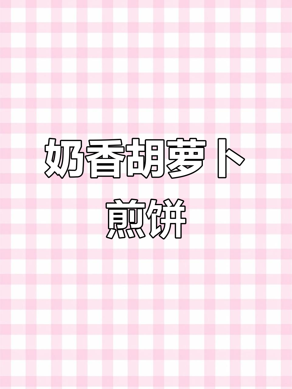 奶香胡萝卜煎饼,简单又美味