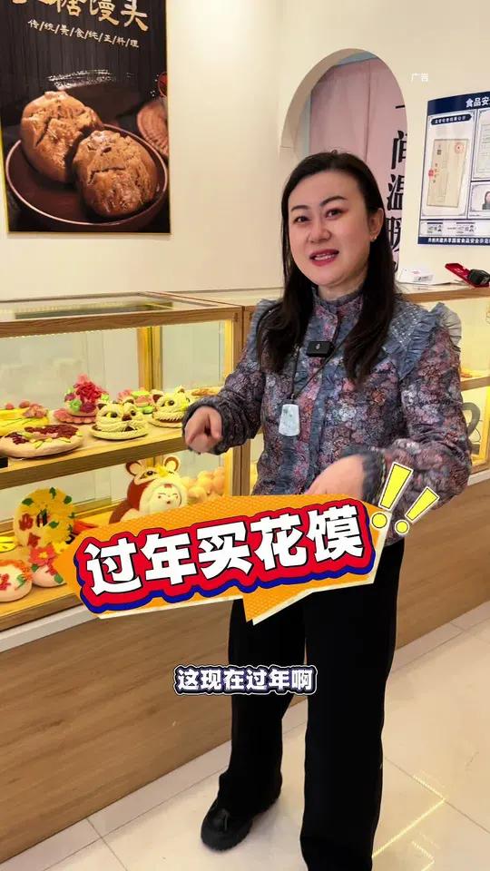 过年买花馍,就来这家锦福面食坊!
