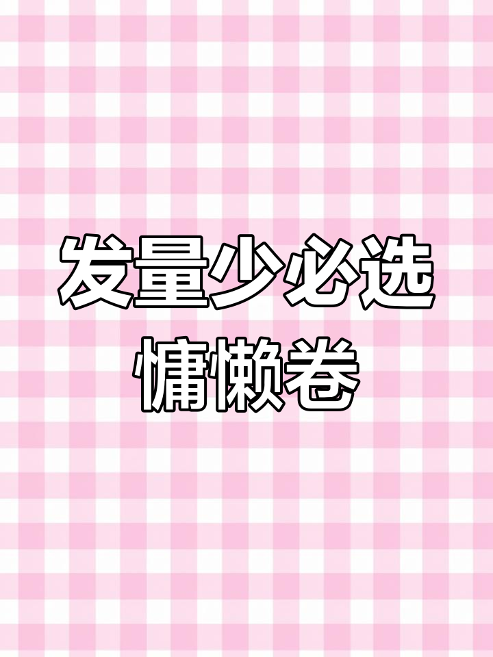 适合发量少的慵懒短发烫发,轻松打造蓬松感