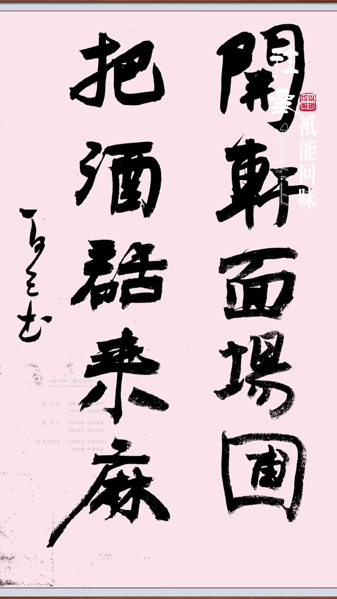  名称:书法作品“开轩面场圃,把酒话桑麻”  背景与拓展:此句出自唐代诗人孟浩然的《过故人
