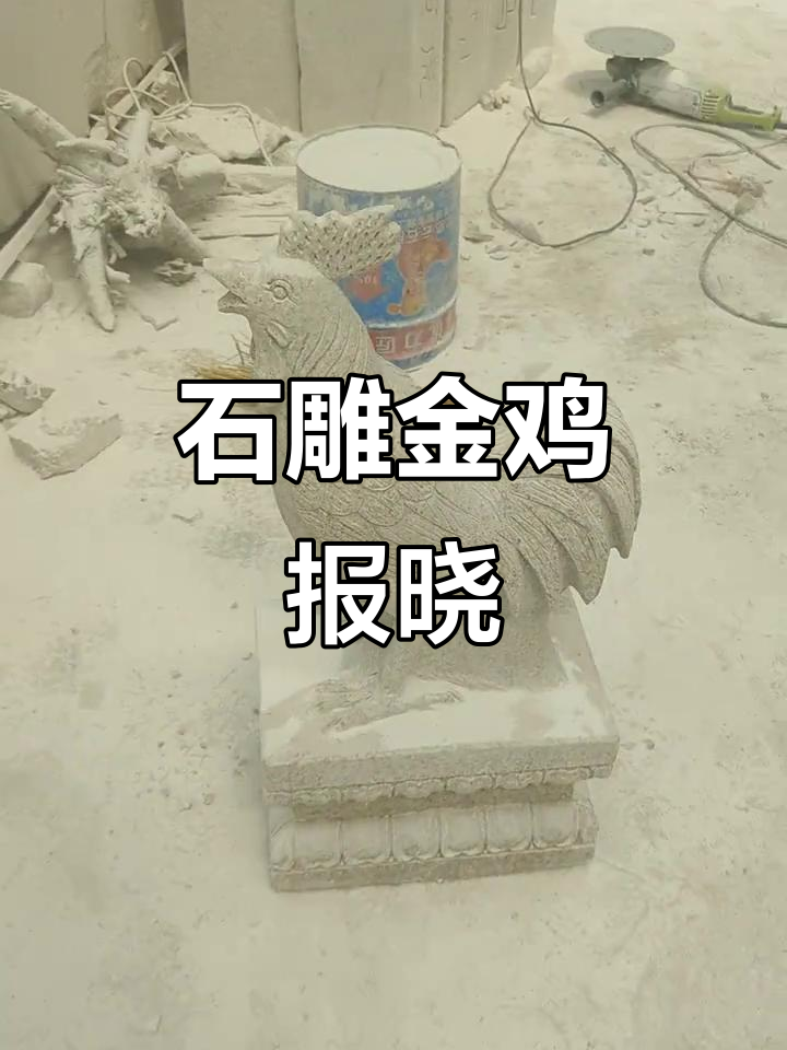 栩栩如生的石雕公鸡,形象生动逼真