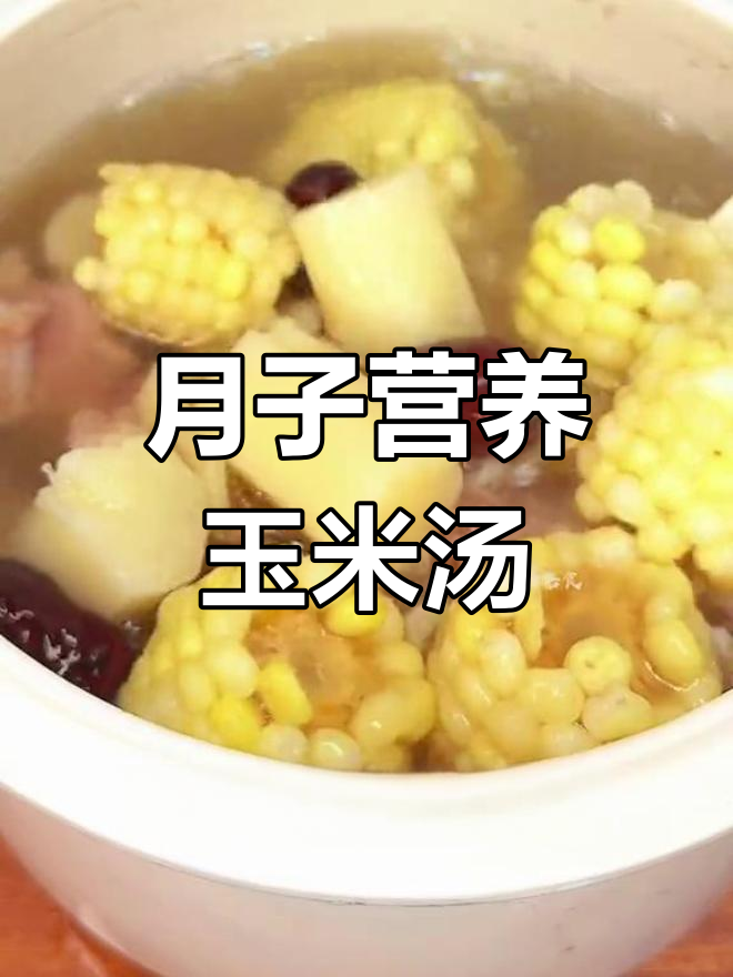 产后恢复必备:玉米百合排骨汤,营养美味又下奶