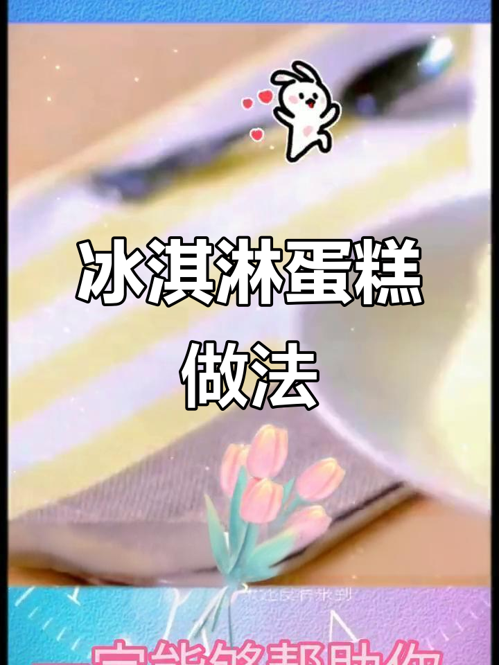 冰淇淋融化变蛋糕?教你几招轻松搞定