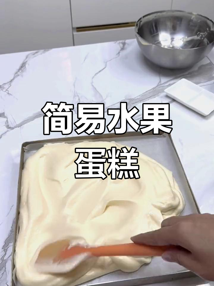 零基础也能做,水果奶油蛋糕,简单又美味!