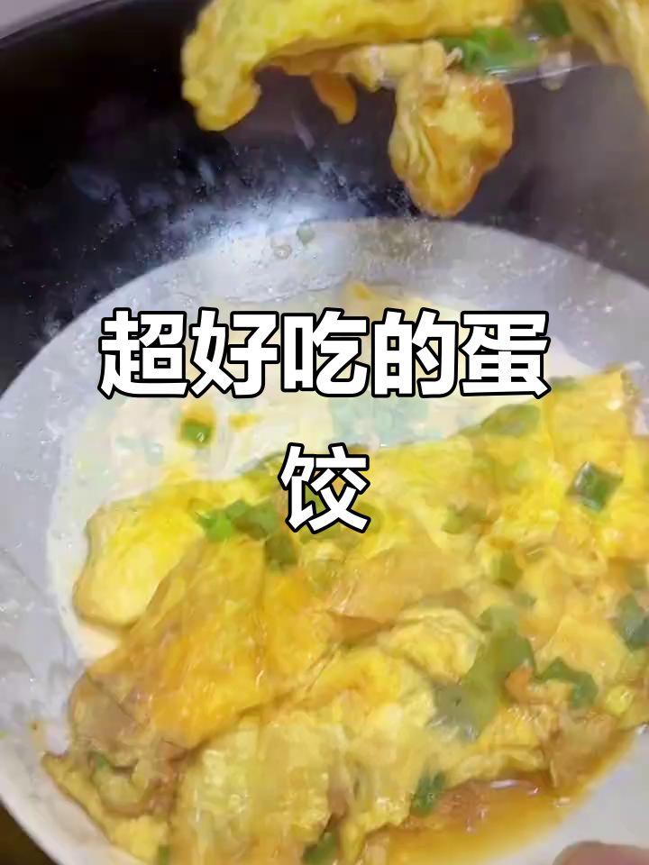 蛋饺家常做法,简单又美味,吃上一口停不下来