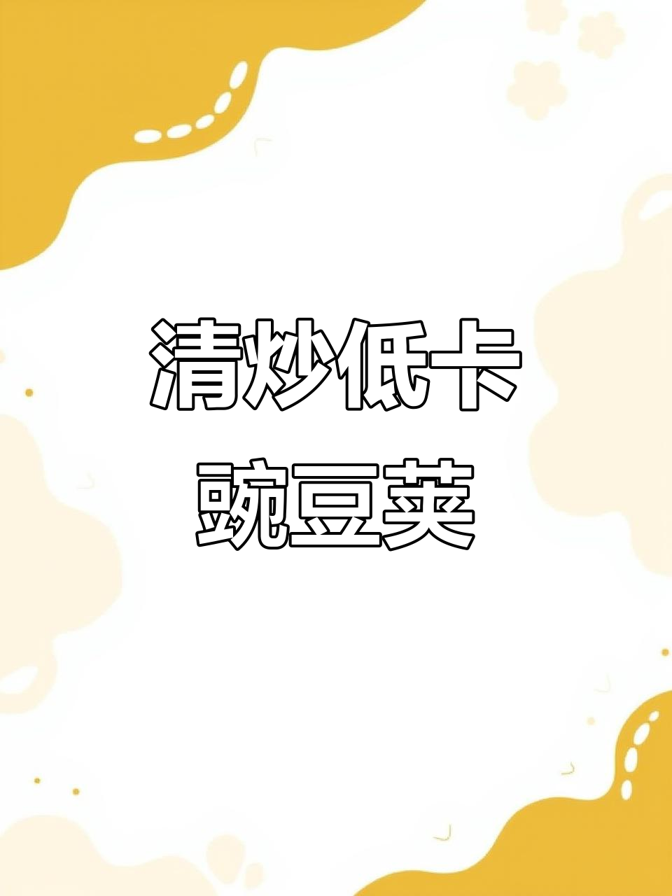 低脂清炒豌豆荚,解腻又清爽,吃草星人必备