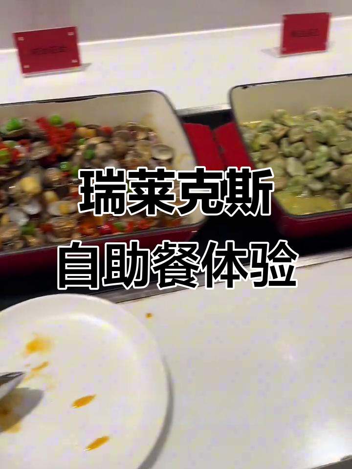 瑞莱克斯大酒店自助餐,甜点与精致菜品一应俱全