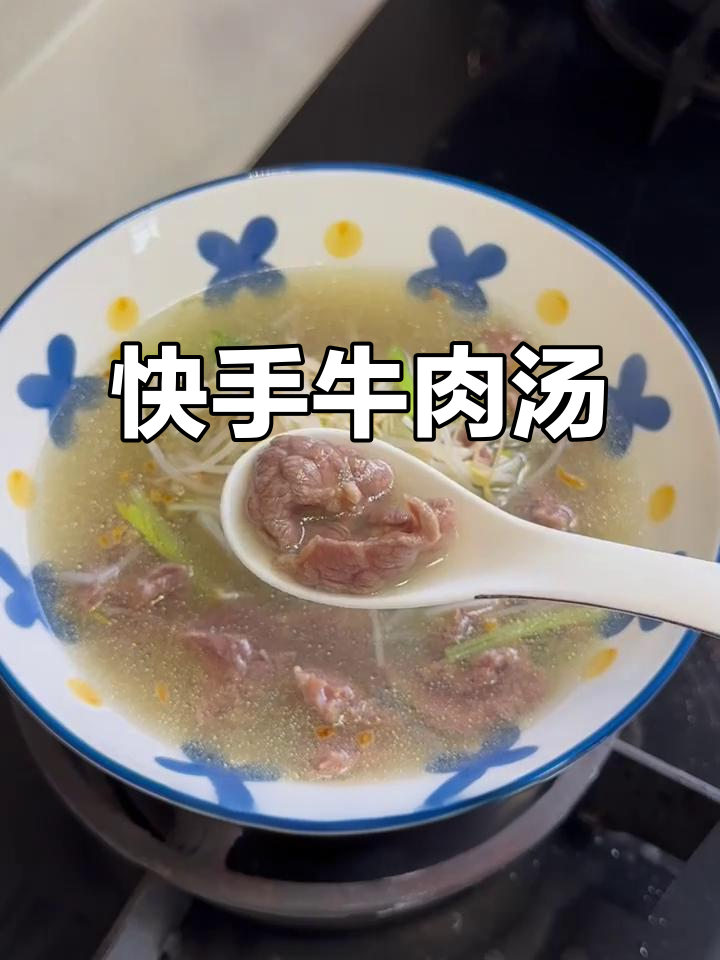 几分钟做出嫩滑牛肉汤,连挑食孩子都爱不释口!