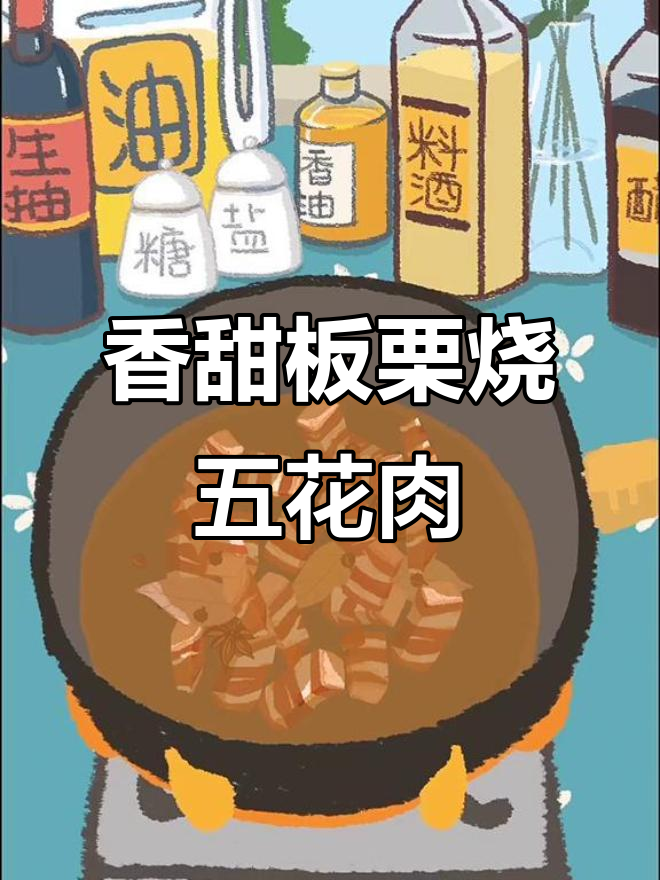 板栗红烧肉,肥而不腻的完美搭配