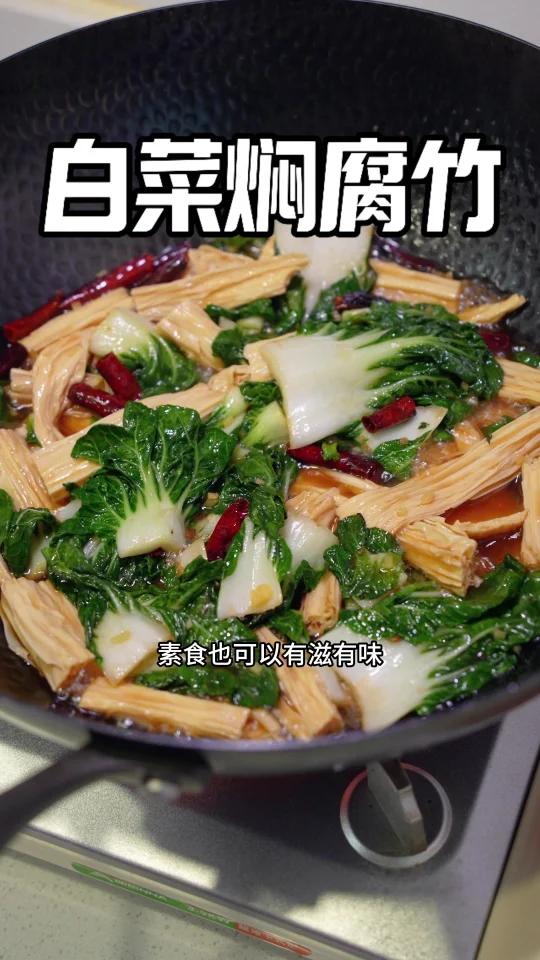 纯素美味家常菜「白菜焖腐竹」