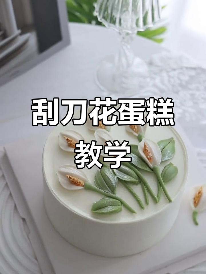 刮刀花蛋糕轻松学，九朵花朵造型教程