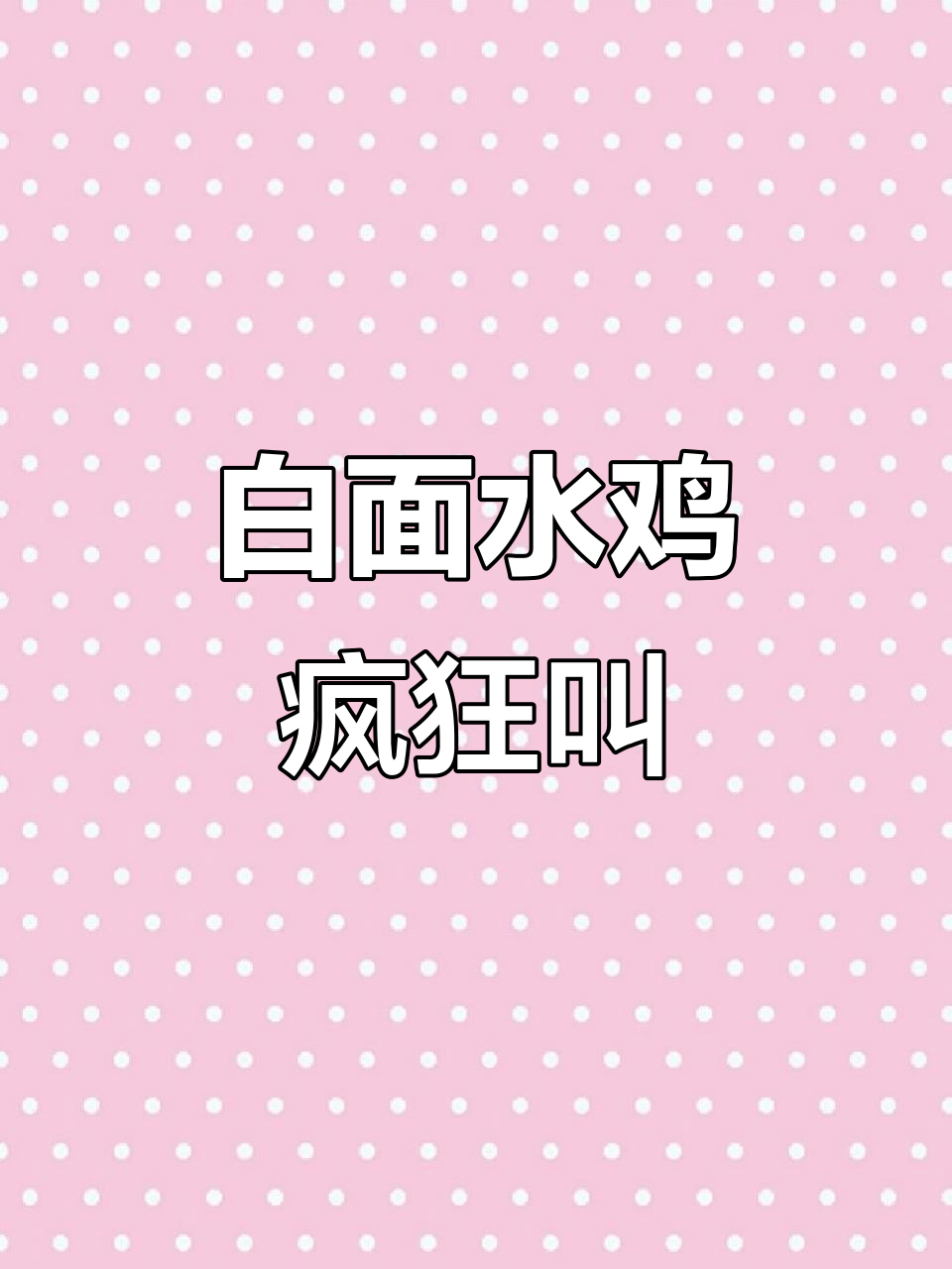 越南白面水鸡大闹，叫声太搞笑了！