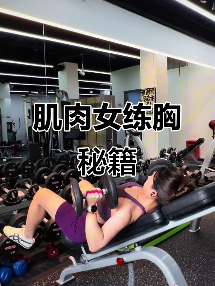 胸肌爆棚,10KG哑铃挑战极限!