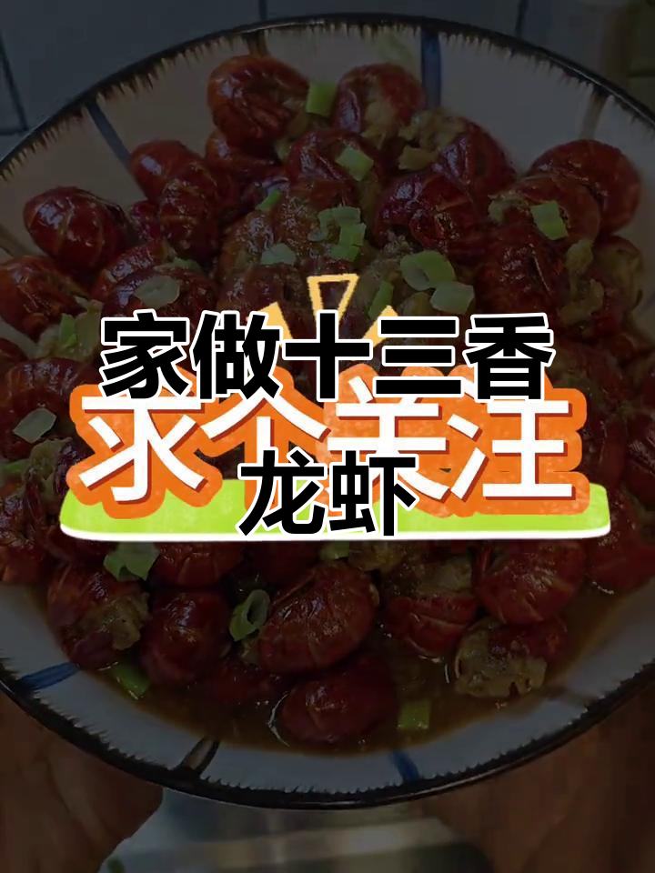 十三香小龙虾，简单又美味，家庭自制更省钱！