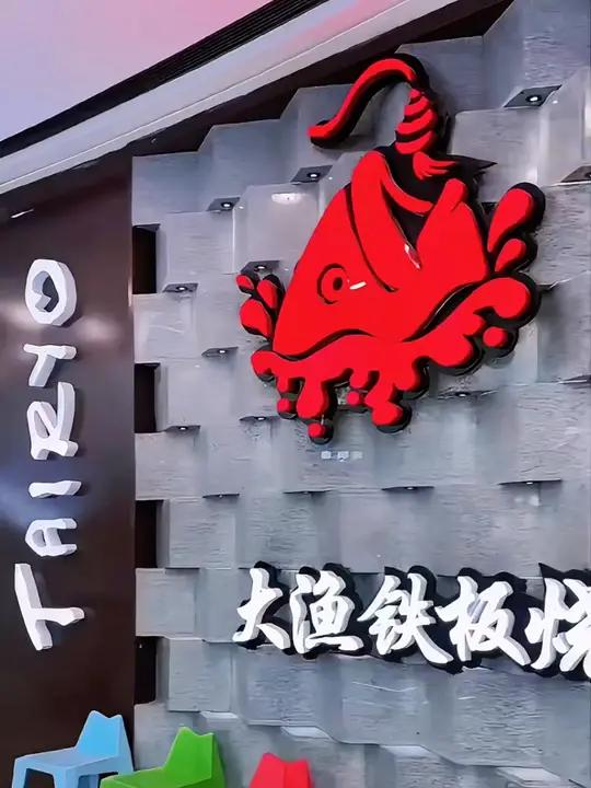 大渔降价啦 还有平台补贴,我是219买到的!大渔铁板烧 铁板烧 高性价比自助餐推荐 自助餐