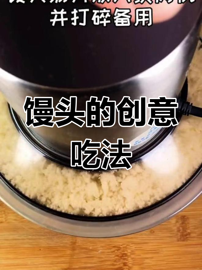 自制馒头新吃法,香嫩可口,早餐省了!