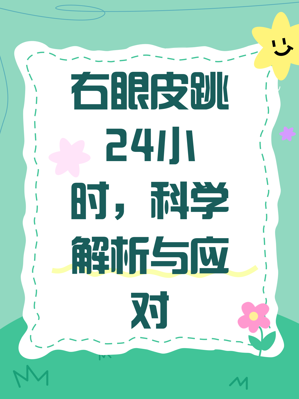右眼跳了24小时,是福是祸?看医生怎么说!