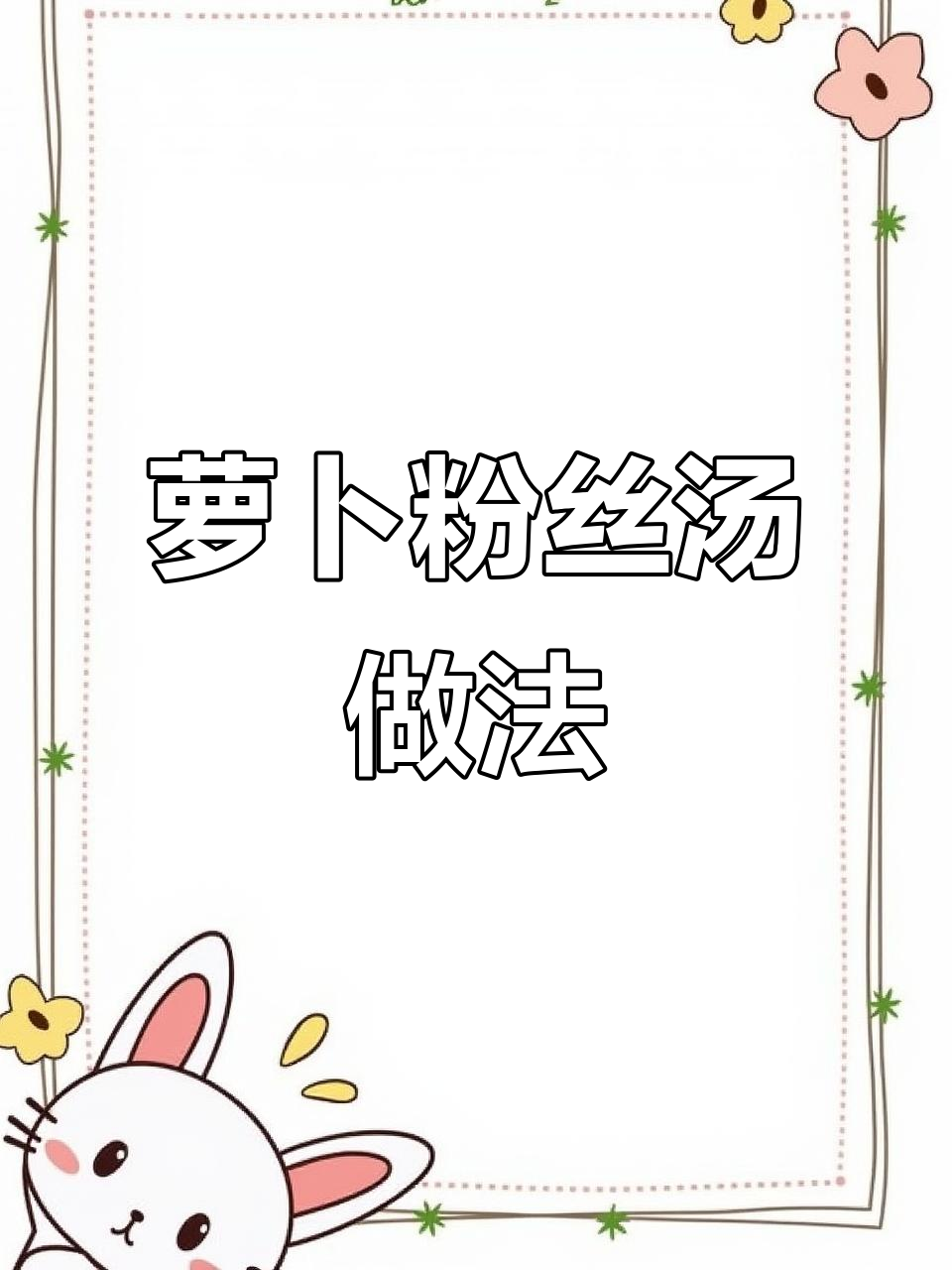 萝卜粉丝汤,简单又暖心,教你一步步做出来