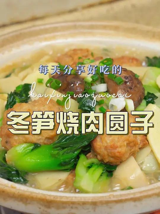 冬笋烧肉圆子 冬笋烧肉圆子简单又好吃,喜欢吃的赶紧试试吧